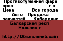 Противотуманная фара прав.RengRover ||LM2002-12г/в › Цена ­ 2 500 - Все города Авто » Продажа запчастей   . Кабардино-Балкарская респ.,Нальчик г.